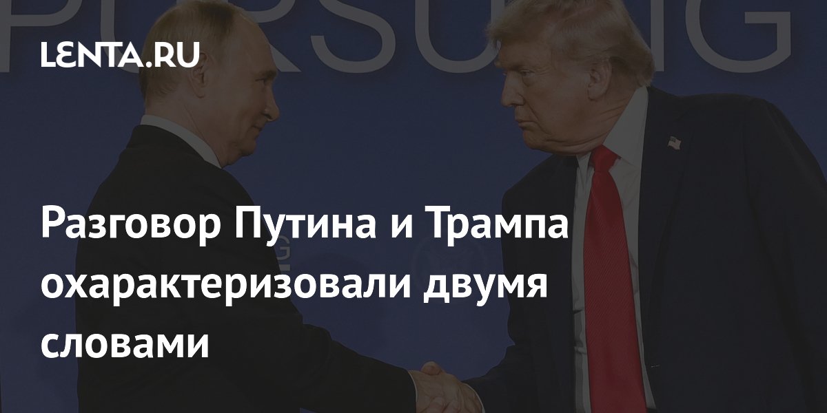 Разговор Путина и Трампа назвали важнейшим сигналом
