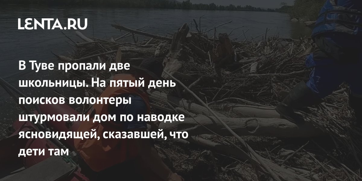 В Туве ищут пропавших школьниц: волонтеры штурмовали дом по наводке ясновидящей