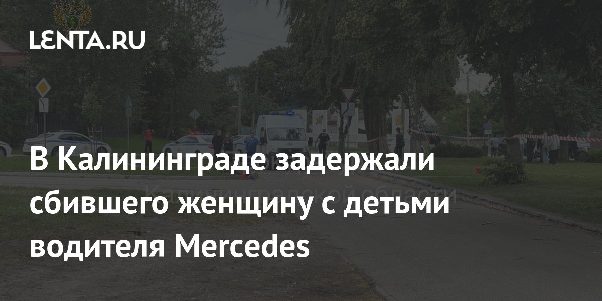 В Калининграде задержан водитель Mercedes, сбивший женщину с детьми