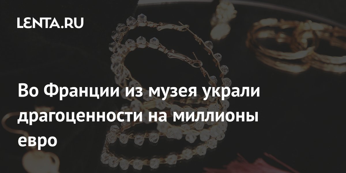 Во Франции из музея Lalique похищены драгоценности на 4 миллиона евро