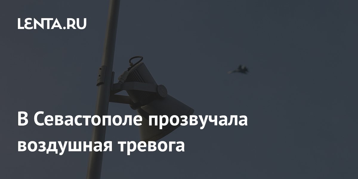 В Севастополе объявили воздушную тревогу из-за угрозы атак дронов
