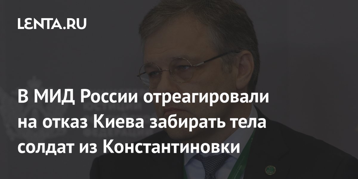 Отказ Киева забирать тела солдат из Константиновки прокомментировали в МИД РФ