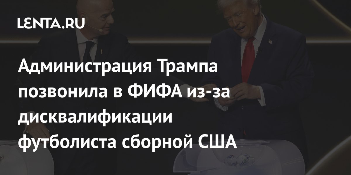 Белый дом попросил ФИФА пересмотреть дисквалификацию Балогуна