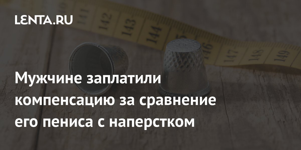 В ЮАР мужчина получил компенсацию за оскорбительное сравнение на работе В ЮАР мужчина получил компенсацию за оскорбительное сравнение на работе