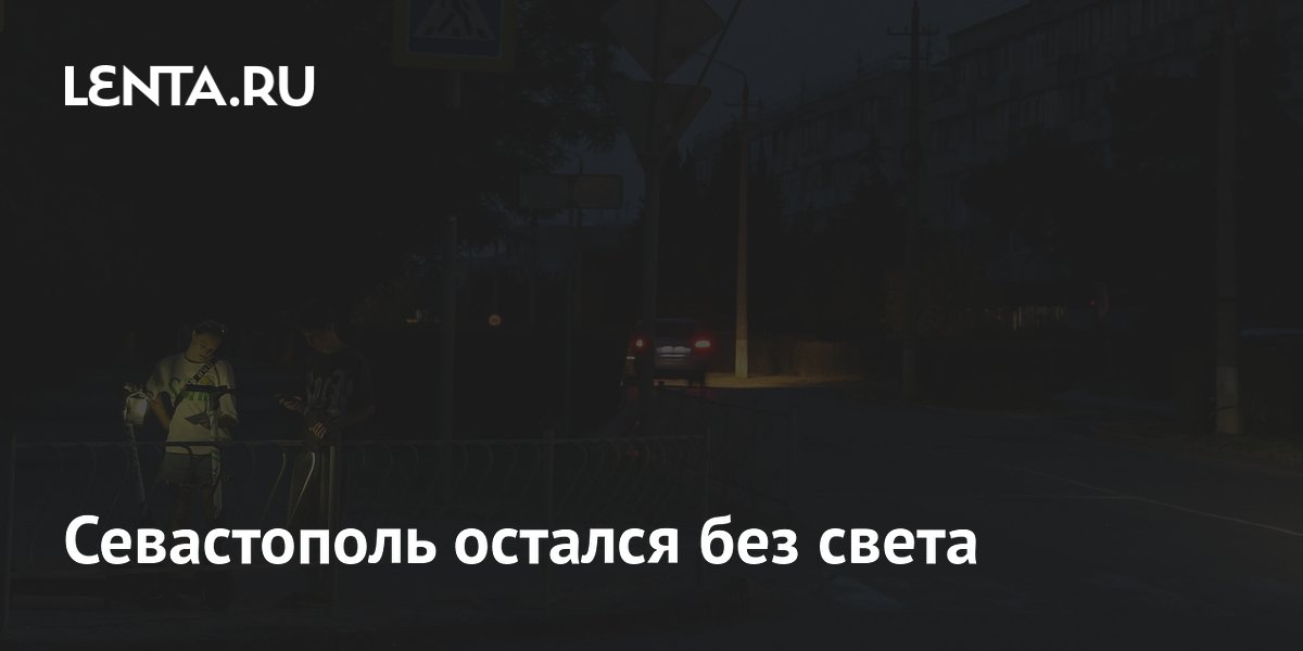 Севастополь временно остался без света после удара по энергоинфраструктуре