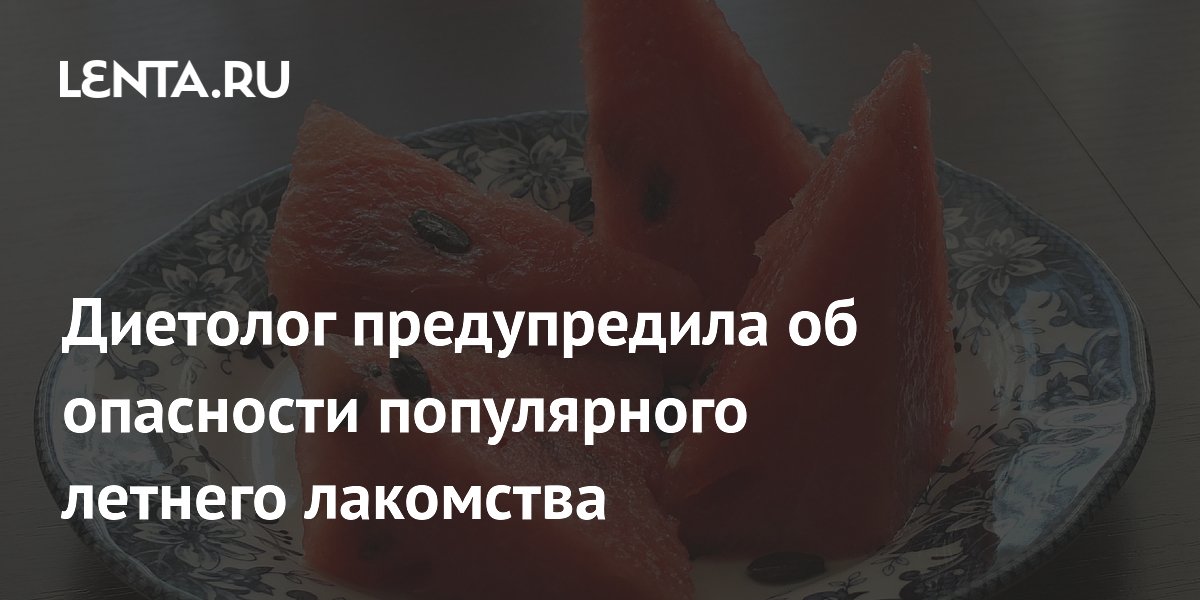 Диетолог Ямилова: арбуз опасен при болезнях почек и диабете