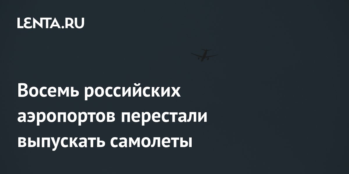 Восемь российских аэропортов ввели временные ограничения на приём и выпуск самолётов