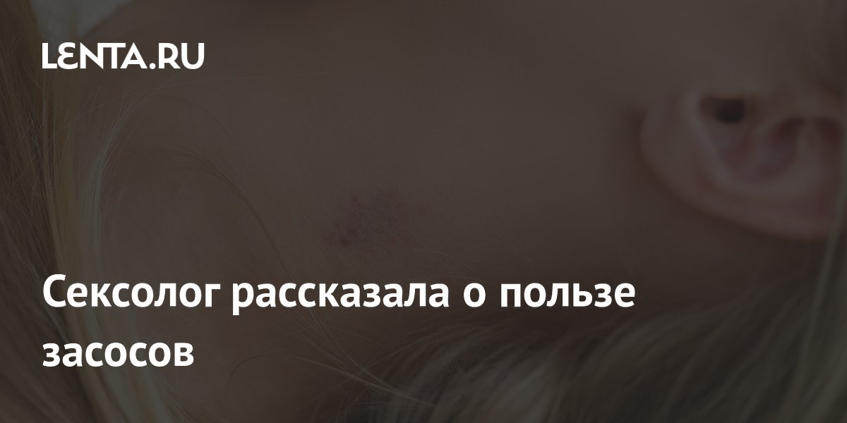 Сексолог объяснила, чем засосы полезны для отношений