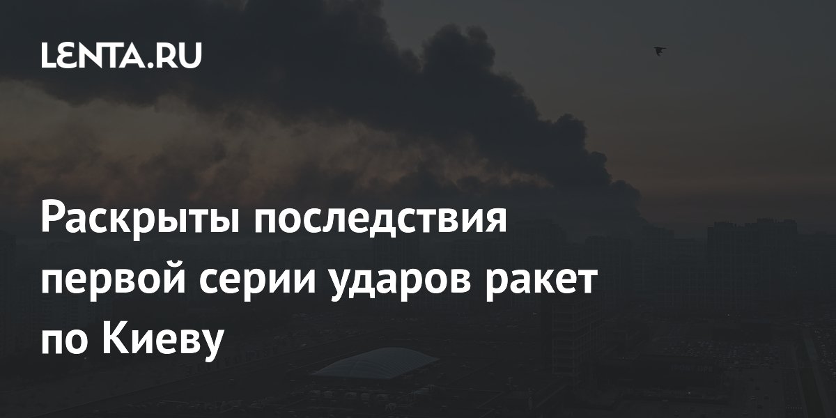 В Киеве после серии ракетных ударов начались перебои со светом и водой