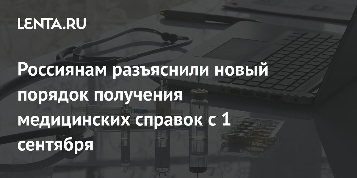 С 1 сентября упрощается получение медицинских справок: что изменится