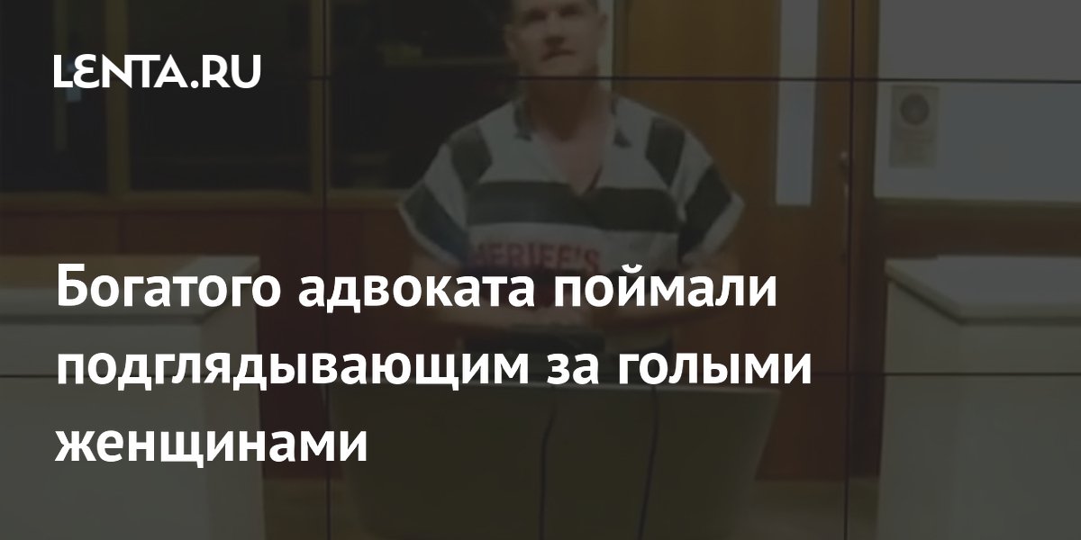 Подглядывание в окна: случай в Аризоне и советы по защите дома Подглядывание в окна: случай в Аризоне и советы по защите дома