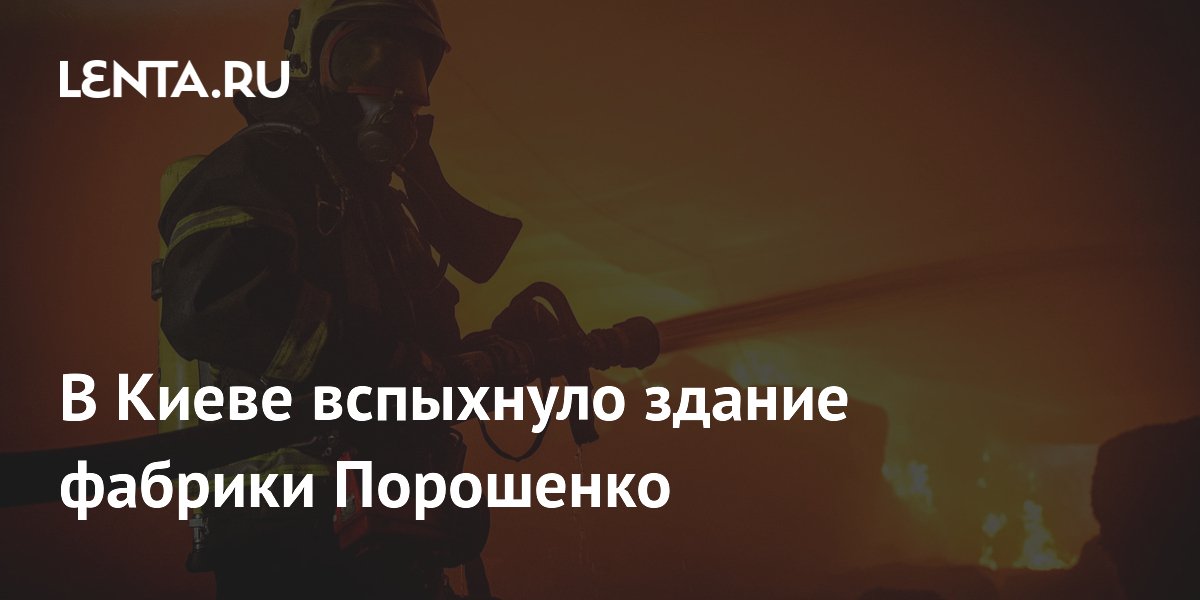 Фабрика «Рошен» в Киеве пострадала при ракетной атаке