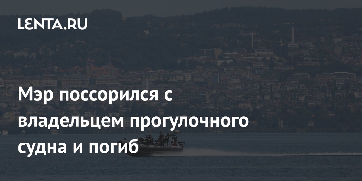 Мэр французской коммуны погиб после конфликта с владельцем катера