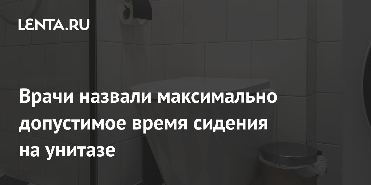Врачи: сидеть на унитазе можно не более пяти минут — что грозит при нарушении