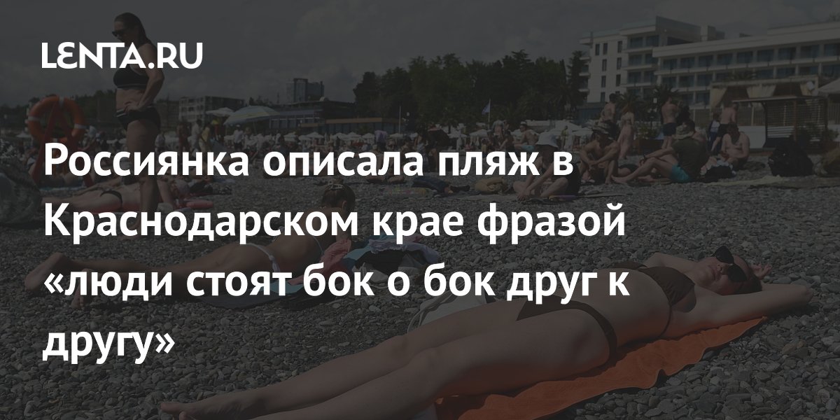 Россиянка рассказала о переполненном пляже в Лермонтово: люди стоят бок о бок