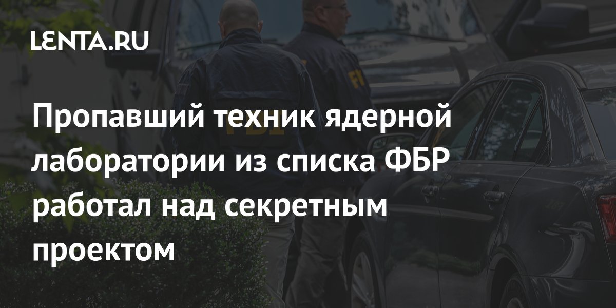 Пропавший техник из ядерной лаборатории в США работал над телепортацией Пропавший техник из ядерной лаборатории в США работал над телепортацией