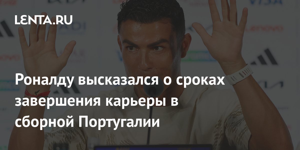 Роналду: я уйду из сборной Португалии, когда захочу