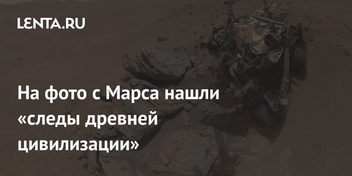 Уфолог нашел на фото Марса «следы древней цивилизации» — НАСА считает иначе Уфолог нашел на фото Марса «следы древней цивилизации» — НАСА считает иначе