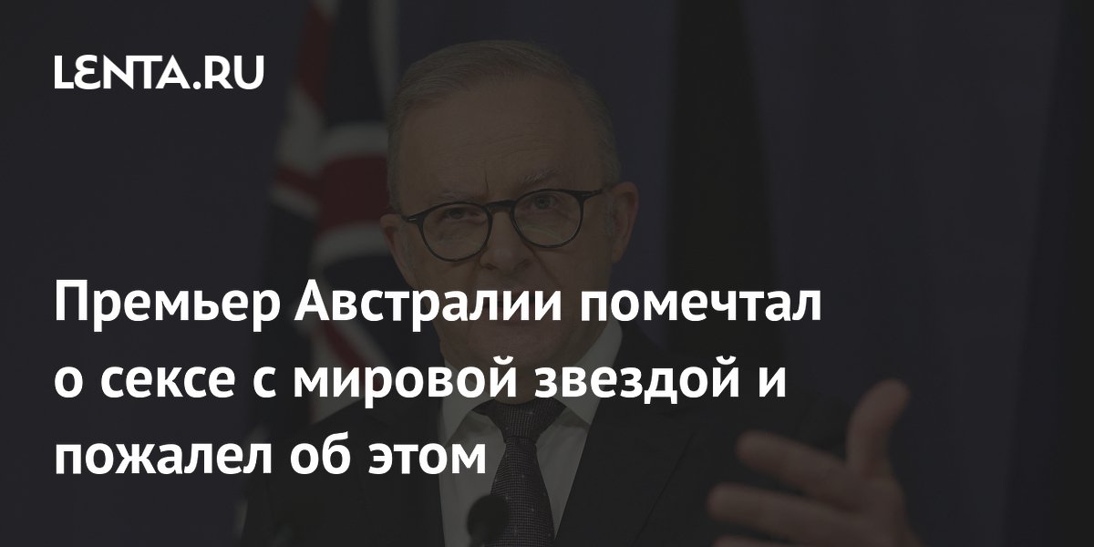 Премьер Австралии извинился за шутку о желании провести ночь с Кайли Миноуг