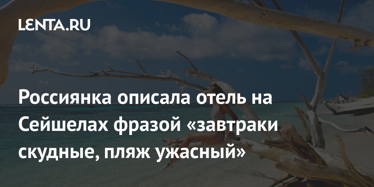 Россиянка раскритиковала отель на Сейшелах: завтраки скудные, пляж ужасный