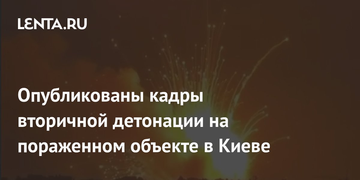 В Киеве на пораженном объекте произошла вторичная детонация (видео)