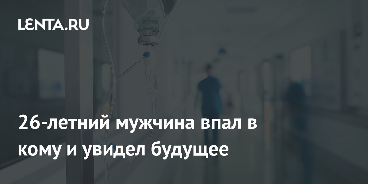 Перетренировался до комы: британец попал в реанимацию после фитнеса и увидел будущее Перетренировался до комы: британец попал в реанимацию после фитнеса и увидел будущее