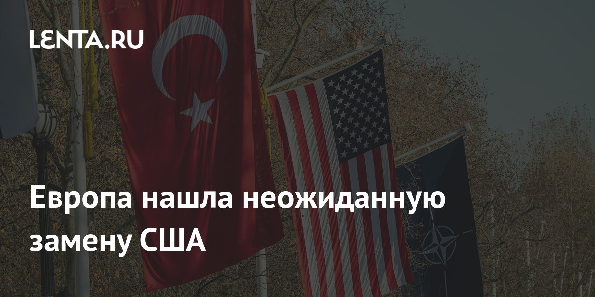 Европа всё чаще видит в Турции замену США по безопасности