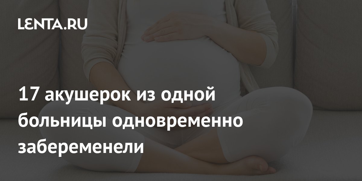 17 акушерок из одной больницы в Огайо забеременели одновременно: новый рекорд 17 акушерок из одной больницы в Огайо забеременели одновременно: новый рекорд