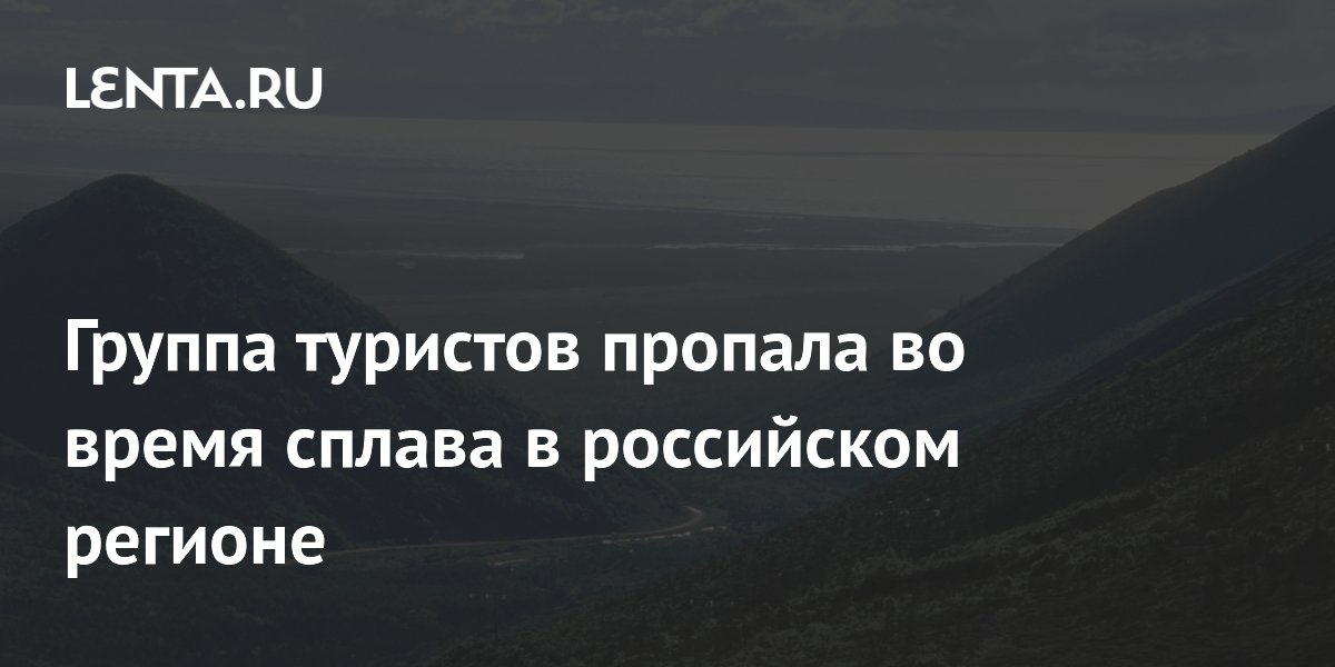Пять туристов пропали во время сплава в Магаданской области