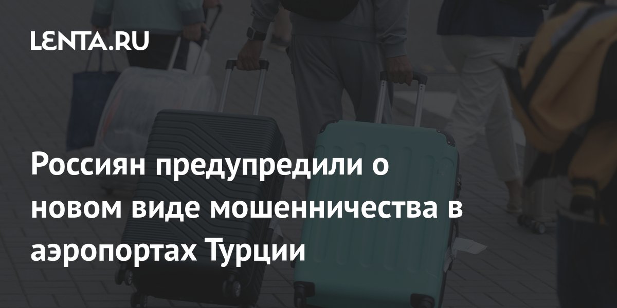 Новое мошенничество в аэропортах Турции: не дайте обмануть себя при пополнении проездного
