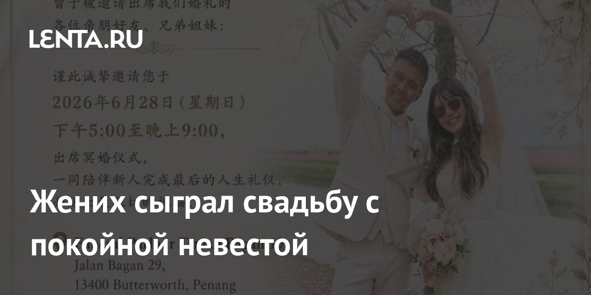 Как в Малайзии проходит призрачная свадьба: жених поженился с умершей невестой Как в Малайзии проходит призрачная свадьба: жених поженился с умершей невестой