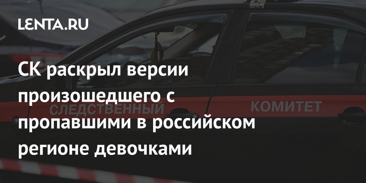 СК назвал три версии исчезновения девочек в Туве