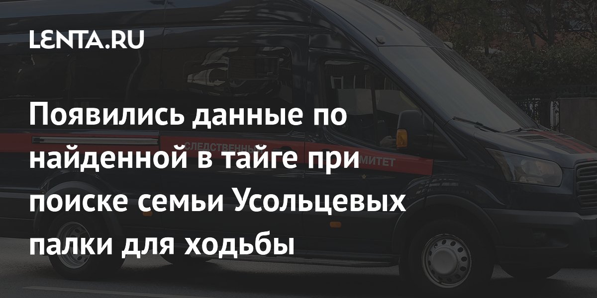 На найденной палке для ходьбы не нашли следов пропавшей семьи Усольцевых