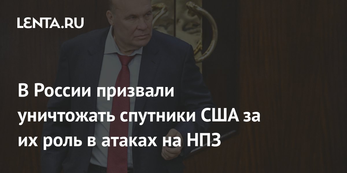 В России предложили сбивать спутники США за наводку на НПЗ