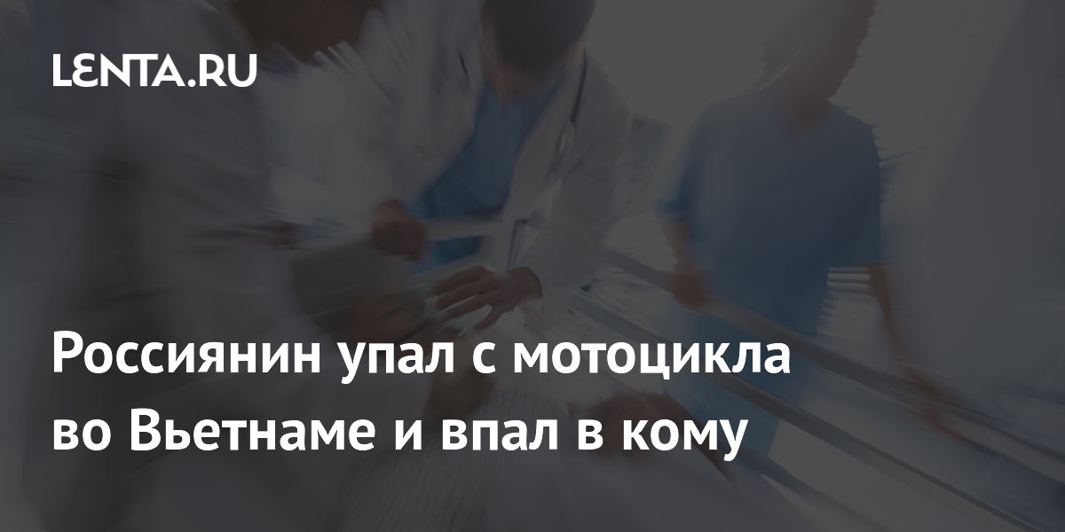 Российский турист впал в кому после падения с мотоцикла во Вьетнаме