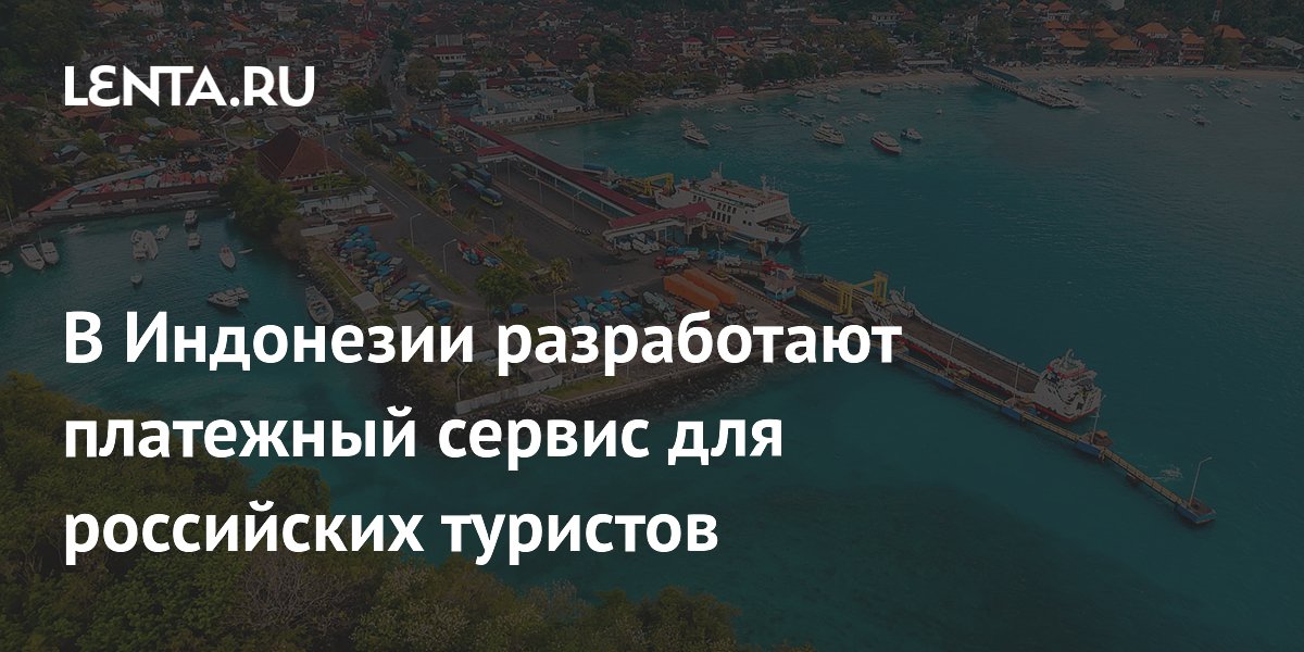 В Индонезии запустят платежный сервис для российских туристов: что изменится