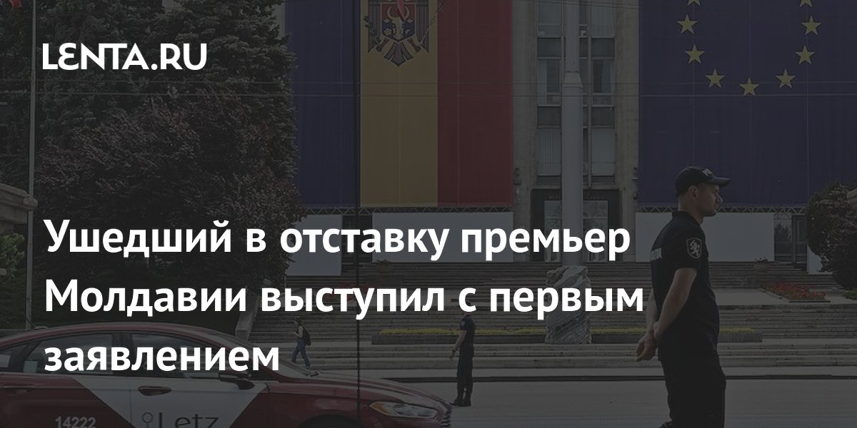 Экс-премьер Молдавии Мунтяну выступил с первым заявлением после отставки