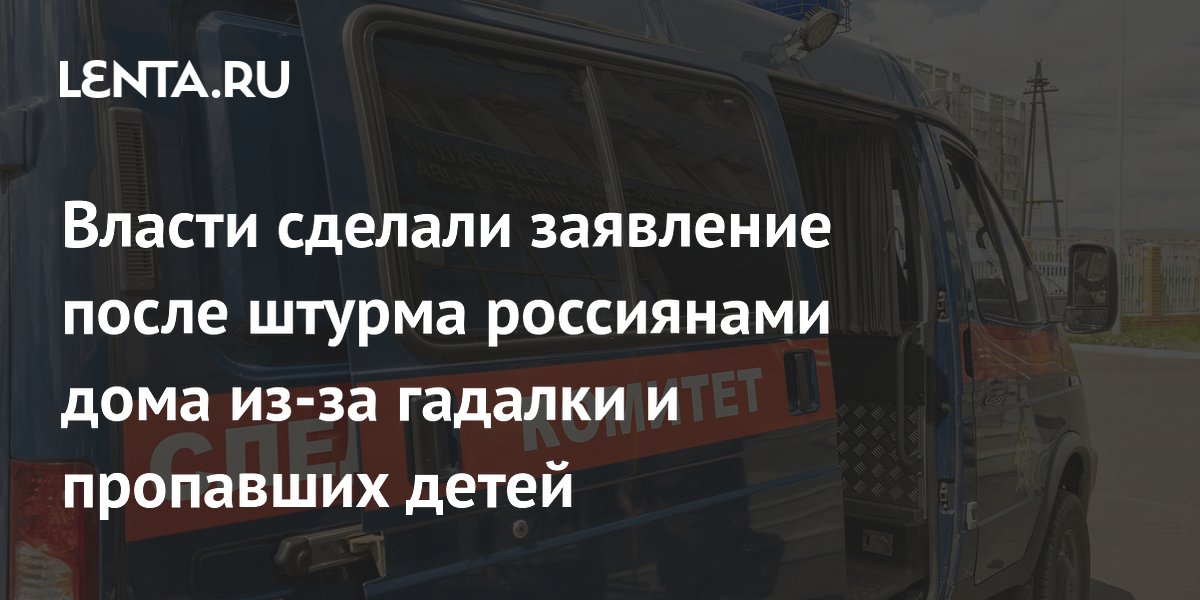 Глава Тувы объяснил штурм дома из-за гадалки и пропавших детей эмоциями и фейками
