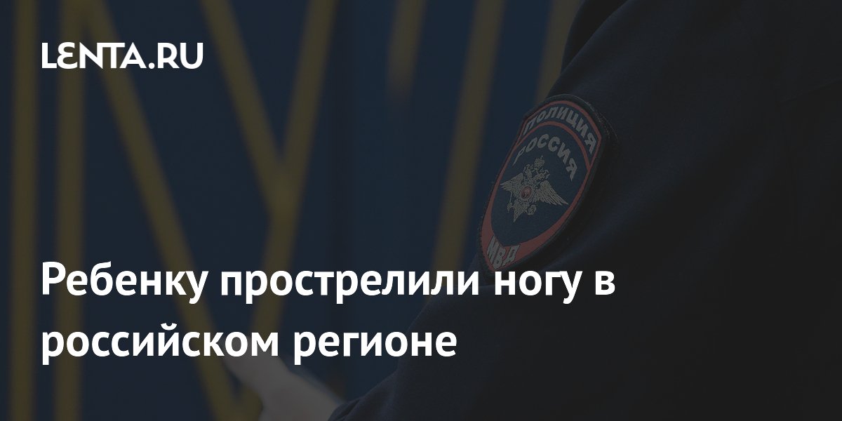 В Алтайском крае подросток случайно ранил ребёнка из пневматического ружья