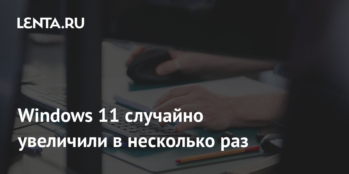������ � Windows 11 ����� ��������� � ������ �� ����� �������� � Microsoft ������� ����