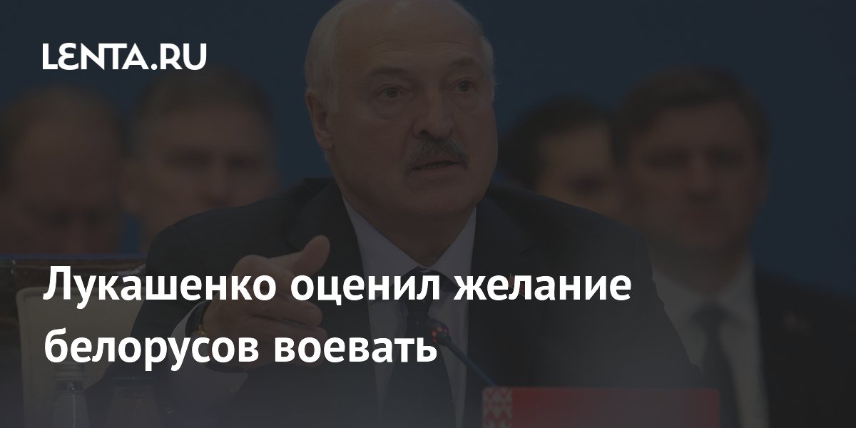 Лукашенко: белорусы не хотят воевать