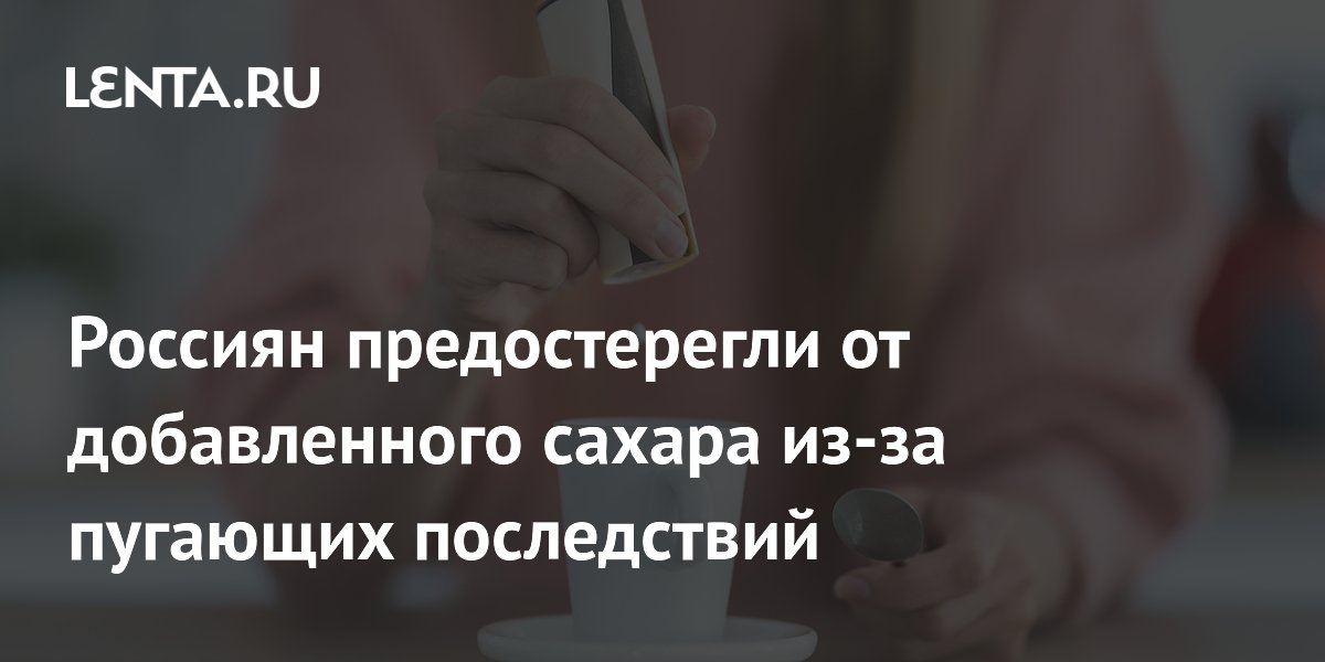 Диетолог Дианова предупредила о вреде добавленного сахара: ожирение, диабет и кариес