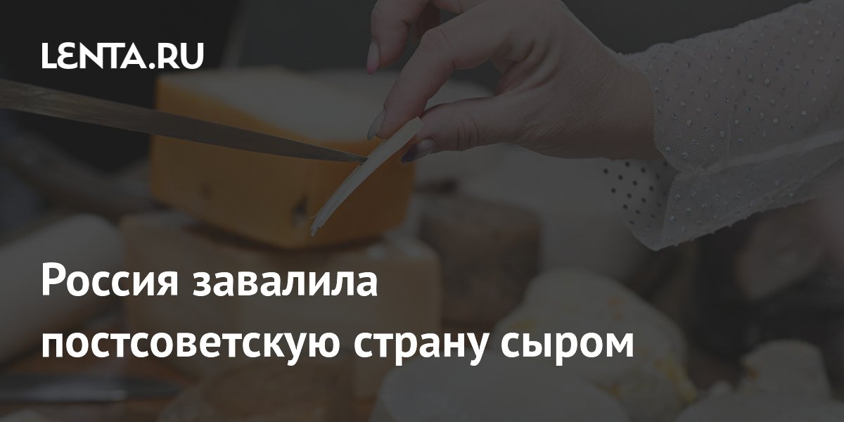 Россия стала крупнейшим поставщиком сыра в Грузию в мае 2026 года