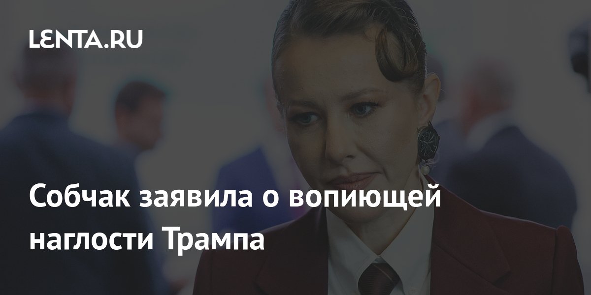 Собчак назвала вопиющей наглостью звонок Трампа главе ФИФА из-за Балогуна