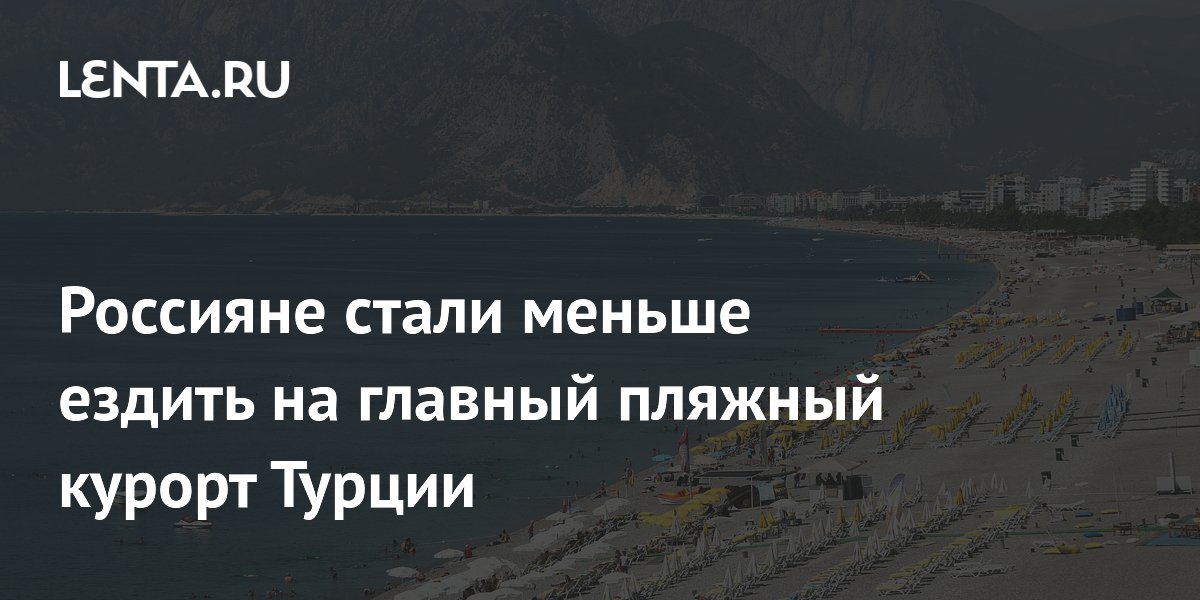 Россияне стали меньше ездить в Анталью: турпоток упал на 4%