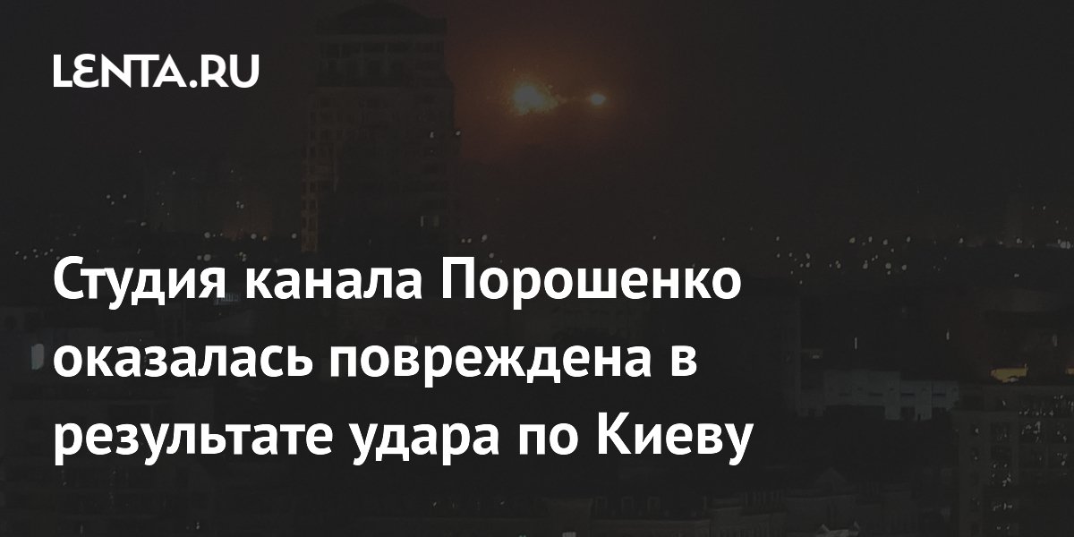 Студия канала Порошенко повреждена после удара по Киеву