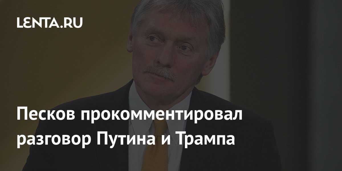 Песков: разговор Путина и Трампа позволил донести позицию Москвы по Украине