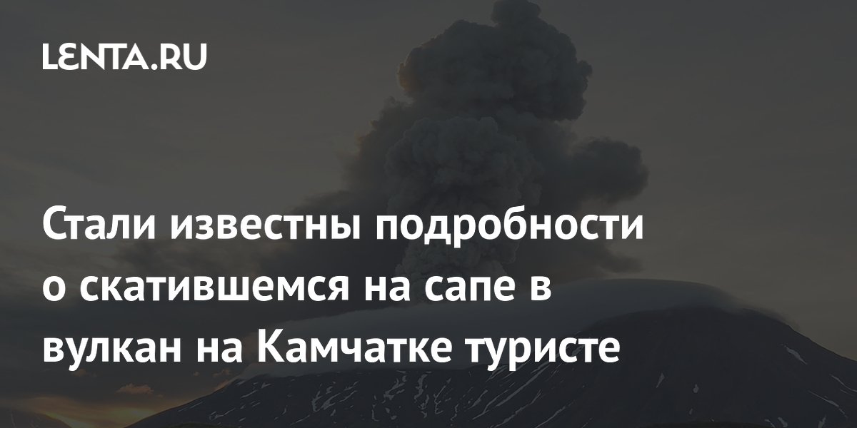 Турист сломал бедро, скатившись на сапе в вулкан на Камчатке: организатору грозит дело