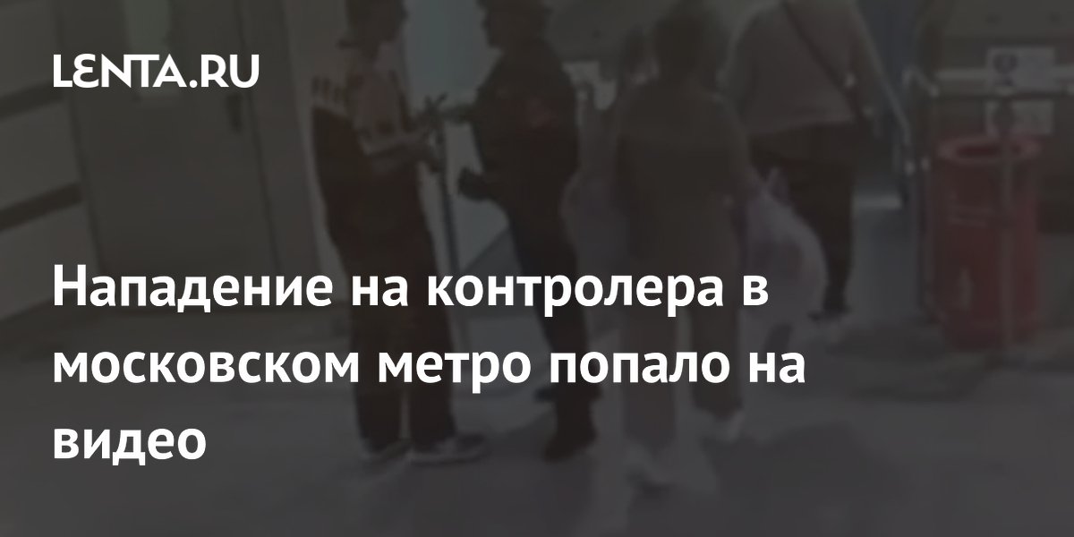 В московском метро мужчина напал на контролера и попал на видео: его арестовали