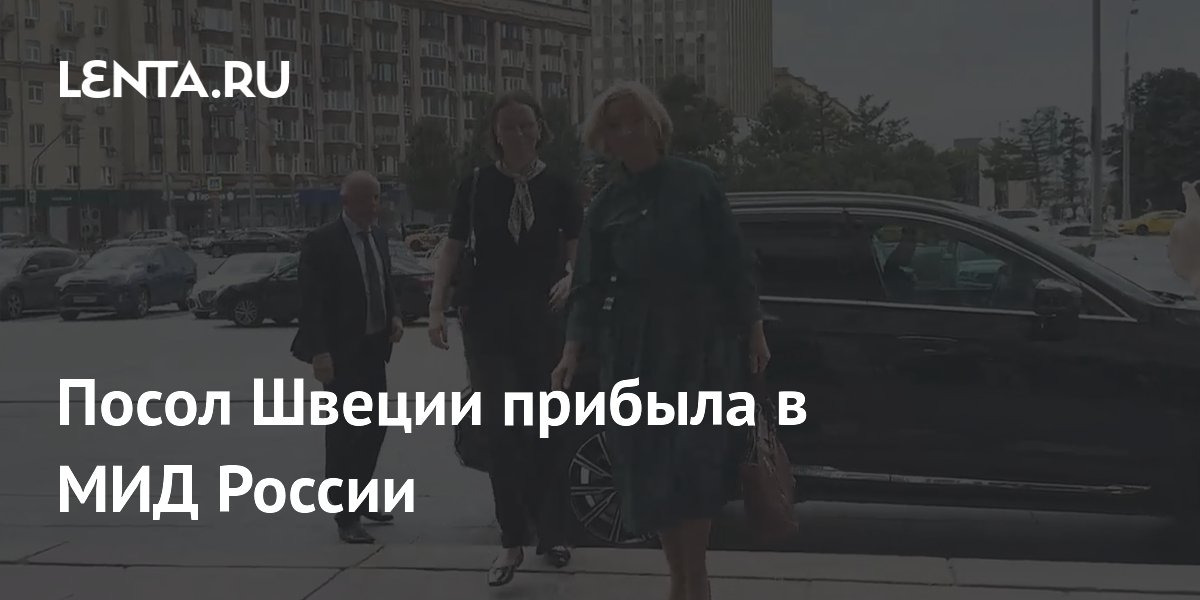 Посол Швеции вызвана в МИД России из-за атаки на посольство в Стокгольме